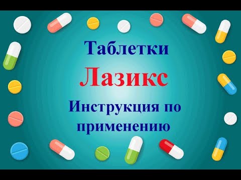 Видео о препарате Лазикс таблетки 40мг №48